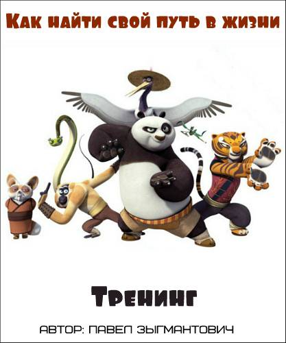 Как найти свой путь в жизни (2017) - Зыгмантович._0.jpg